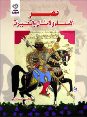 cover image of مصر الأسماء والأمثال والتعبيرات
